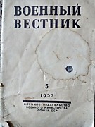 Журнал "Военный Вестник" О смерти И.В.Сталина